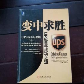 变中求胜：UPS百年成功之道