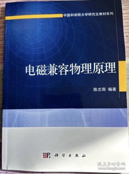 电磁兼容物理原理/中国科学院大学研究生教材系列