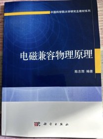 电磁兼容物理原理/中国科学院大学研究生教材系列