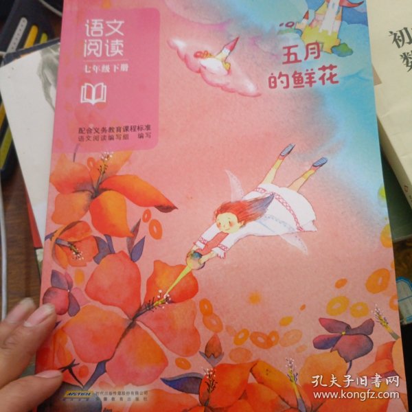 语文阅读. 七年级. 下册 : 五月的鲜花