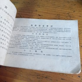 旅客列车时刻表1985.4.1铁路安全常识，附安全教育图片！