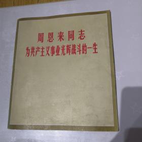 周恩来同志为共产主义事业光辉战斗的一生