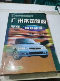 广州本田雅阁轿车维修手册