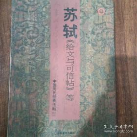 中国历代经典法帖：苏轼《给文与可信帖》