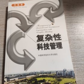 复杂性科技管理 签名本