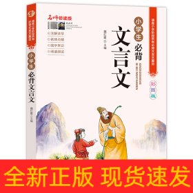 小学生必背文言文（名师领读版）