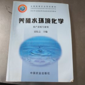 养殖水环境化学