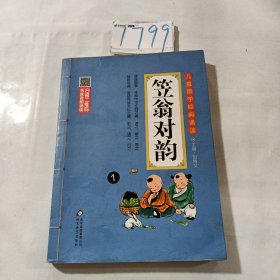 笠翁对韵 彩图注音版 二维码名家音频诵读 儿童国学经典诵读