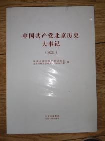 中国共产党北京历史大事记（2021）
