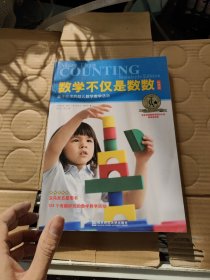 数学不仅是数数 : 基于标准的幼儿数学教学活动