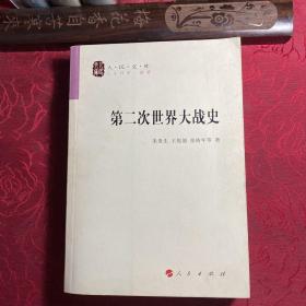 第二次世界大战史（人民文库）