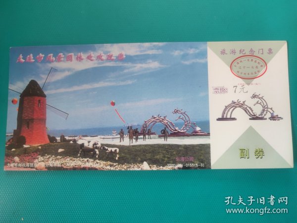大连东海公园（牡丹邮资片制） （票已作废，仅限收藏）