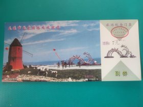 大连东海公园（牡丹邮资片制） （票已作废，仅限收藏）