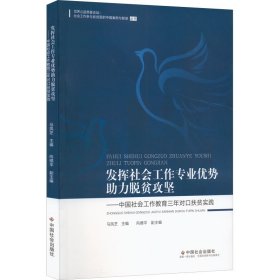 保正版！发挥社会工作专业优势 助力脱贫攻坚——中国社会工作教育三年对口扶贫实践9787508766799中国社会出版社马凤芝编