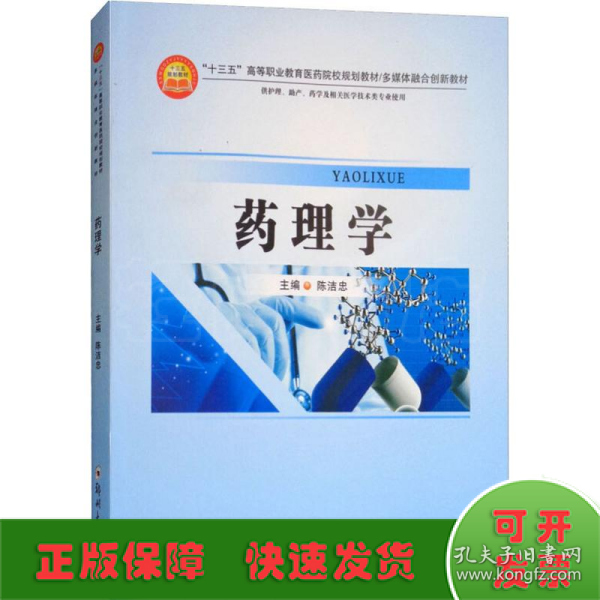 药理学（供护理、助产、药学及相关医学技术类等专业使用）