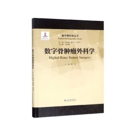 数字骨肿瘤外科学(精)/数字骨科学丛书