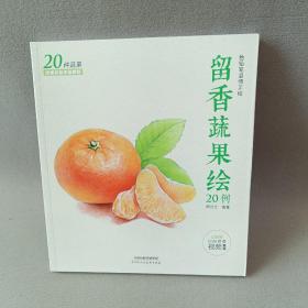 留香蔬果绘20例  赠高清教学视频