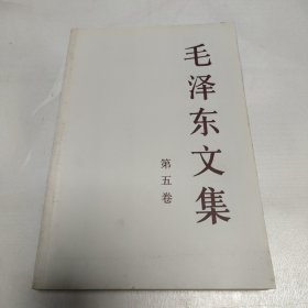 毛泽东文集（第5卷）