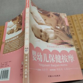 快乐育儿系列：婴幼儿保健按摩