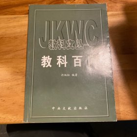 教科文丛 教科百问