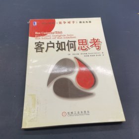 客户如何思考