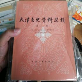 天津文史资料选辑 第17-23辑 （7本同售）