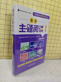 英语主题阅读 第一辑 九年级+中考（全套6册）塑封未拆