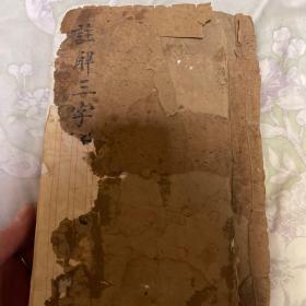 三字经注解备要