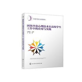 团体沙盘心理技术在高校学生工作中的应用与实践