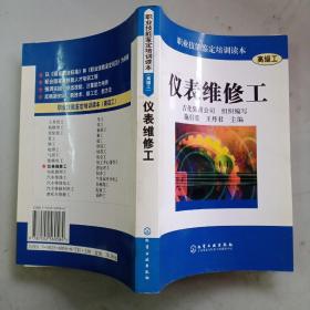 仪表维修工【高级工，2005年1版1印】