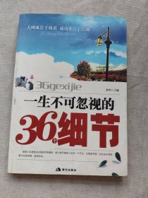 一生不可忽视的36个细节