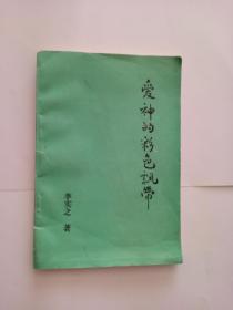 愛(ài)神的彩色飄帶
