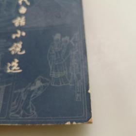 古代白话小说选（上下册）