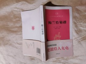 梅兰竹菊谱（中华经典指掌文库）