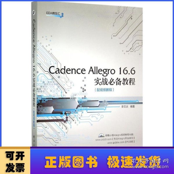 Cadence Allegro 16.6实战必备教程