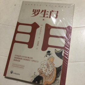 罗生门