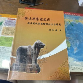 国法与家礼之间—唐律有关国家伦理的立法规范