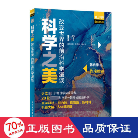 科学之美 改变世界的前沿科学漫谈