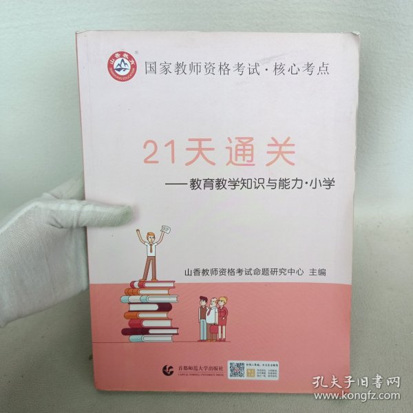 山香2019国家教师资格考试21天通关教材 教育教学知识与能力 小学