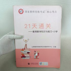 山香2019国家教师资格考试21天通关教材 教育教学知识与能力 小学