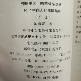 遭遇美国――陈燕妮采访录:50个中国人的美国经历（上、下卷） 全两册合售 正版
