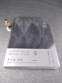 一人饮：做陶、饮茶和思考的日常   (陶艺家董全斌的造物美学/李宗盛、杨葵作序推荐/在一杯一壶里，读懂美是什么)【浦睿文化出品】