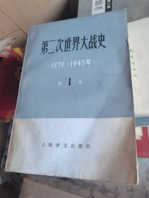 第二次世界大战史1