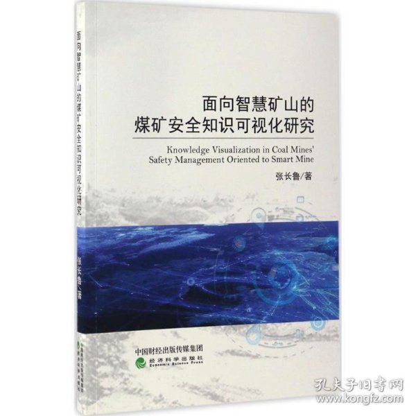 面向智慧矿山的煤矿安全知识可视化研究