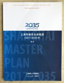上海市城市总体规划 （2017-2035年）（中文版）