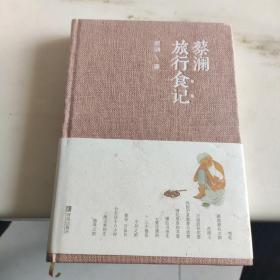 蔡澜旅行食记