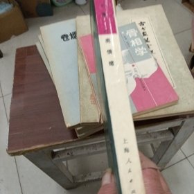 新学科丛书,人类情绪（89年6月一版一印，仅印6千册）