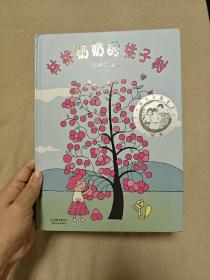 林桃奶奶的桃子树（汤姆牛作品，丰子恺儿童图画书奖-佳作奖）