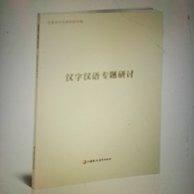 普通高中拓展创新学程 汉字汉语专题研讨