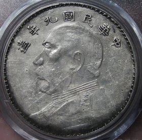 原味少见包浆民国九年大头壹圆东北版后期铸造银元公博评级AU53收藏
